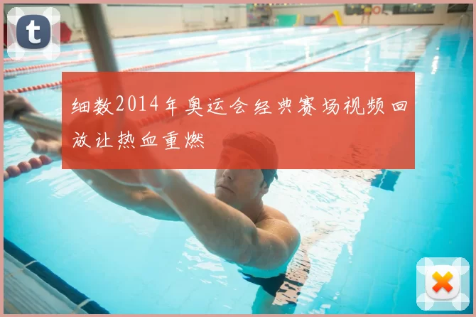 细数2014年奥运会经典赛场视频回放让热血重燃