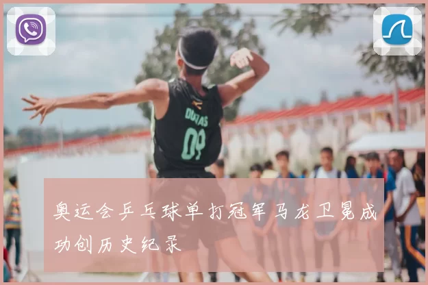 奥运会乒乓球单打冠军马龙卫冕成功创历史纪录