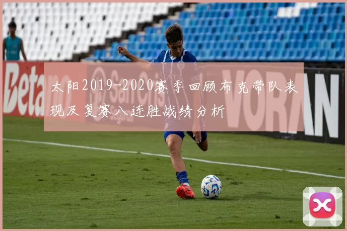 太阳2019-2020赛季回顾布克带队表现及复赛八连胜战绩分析