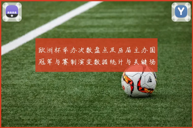 欧洲杯举办次数盘点及历届主办国冠军与赛制演变数据统计与关键场次回顾