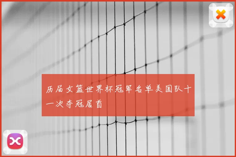 历届女篮世界杯冠军名单美国队十一次夺冠居首