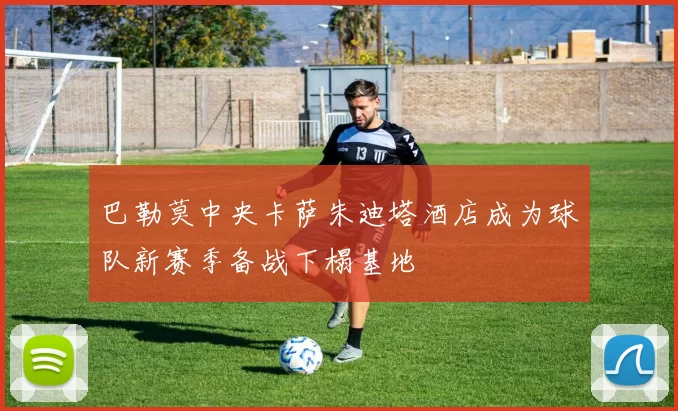 巴勒莫中央卡萨朱迪塔酒店成为球队新赛季备战下榻基地