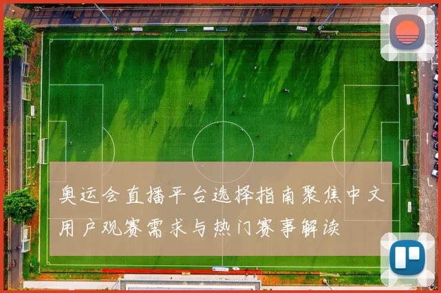 奥运会直播平台选择指南聚焦中文用户观赛需求与热门赛事解读