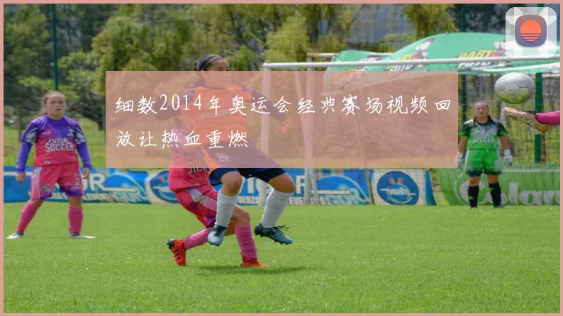 细数2014年奥运会经典赛场视频回放让热血重燃