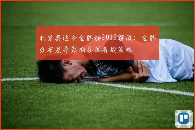 北京奥运会金牌榜2012解读：金牌分布差异影响各国备战策略