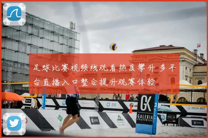 足球比赛视频线观看热度攀升 多平台直播入口整合提升观赛体验