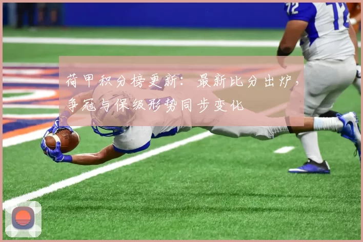 荷甲积分榜更新：最新比分出炉，争冠与保级形势同步变化