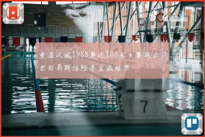 重温汉城1988奥运100米决赛风云贝尔刘易斯惊险夺金成经典