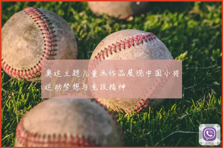 奥运主题儿童画作品展现中国小将运动梦想与竞技精神