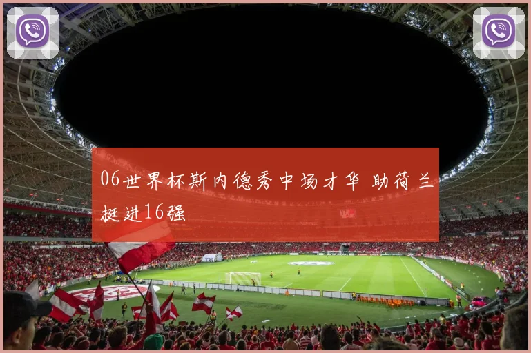 06世界杯斯内德秀中场才华 助荷兰挺进16强