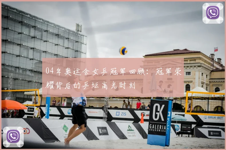 04年奥运会女乒冠军回顾：冠军荣耀背后的乒坛高光时刻