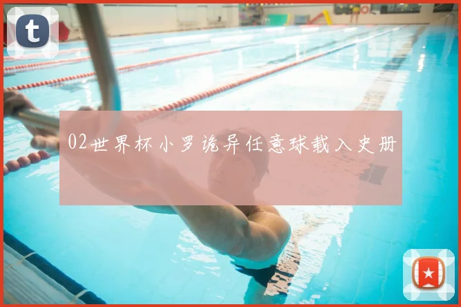 02世界杯小罗诡异任意球载入史册