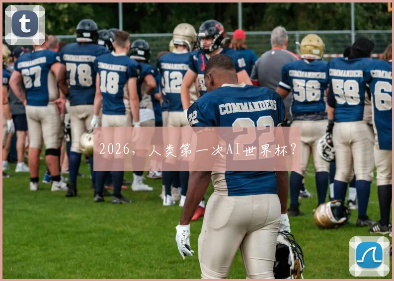 2026，人类第一次AI世界杯？