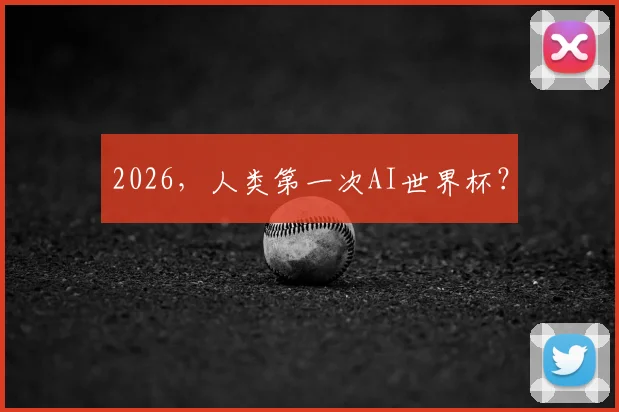 2026，人类第一次AI世界杯？
